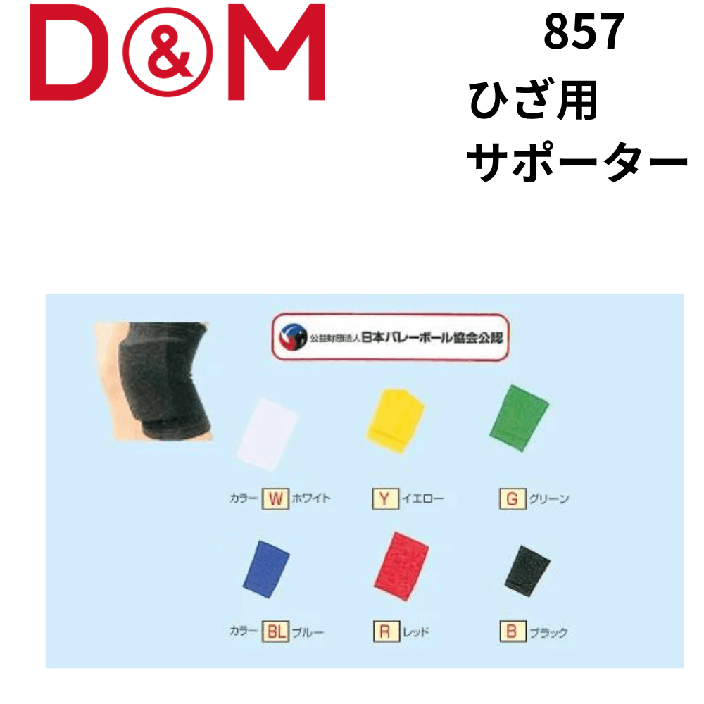 D&M ディーアンドエム ひざ用サポーター