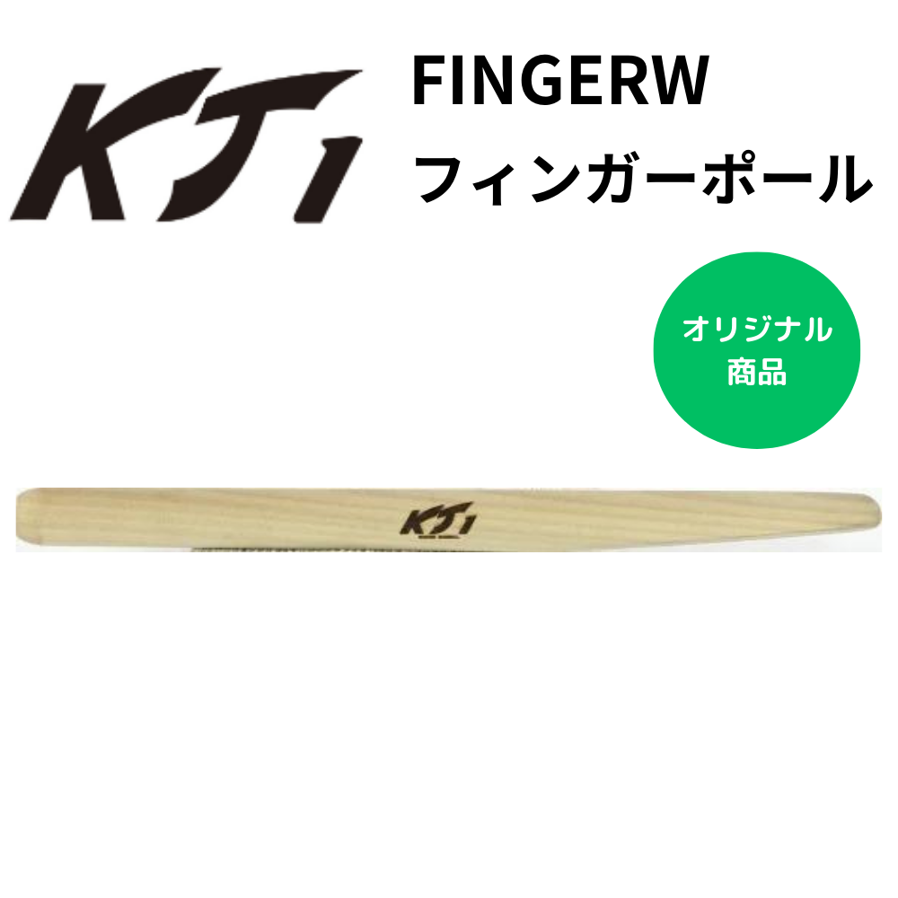 KT1 ケイティーワン　フィンガーポール