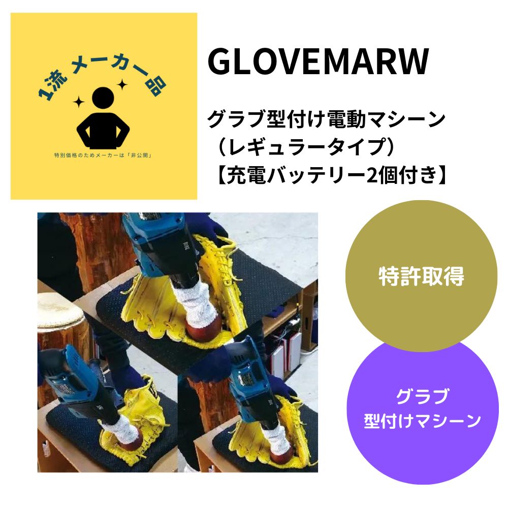 【特許取得】 グラブ型付け電動マシーン（レギュラータイプ） 【充電バッテリー2個付き】