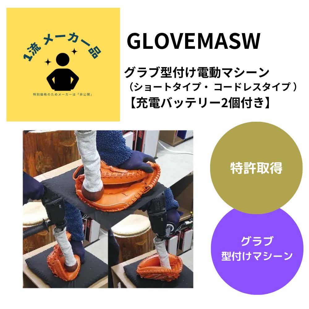 【特許取得】 グラブ型付け電動マシーン（ショートタイプ） コードレスタイプ 【充電バッテリー2個付き】