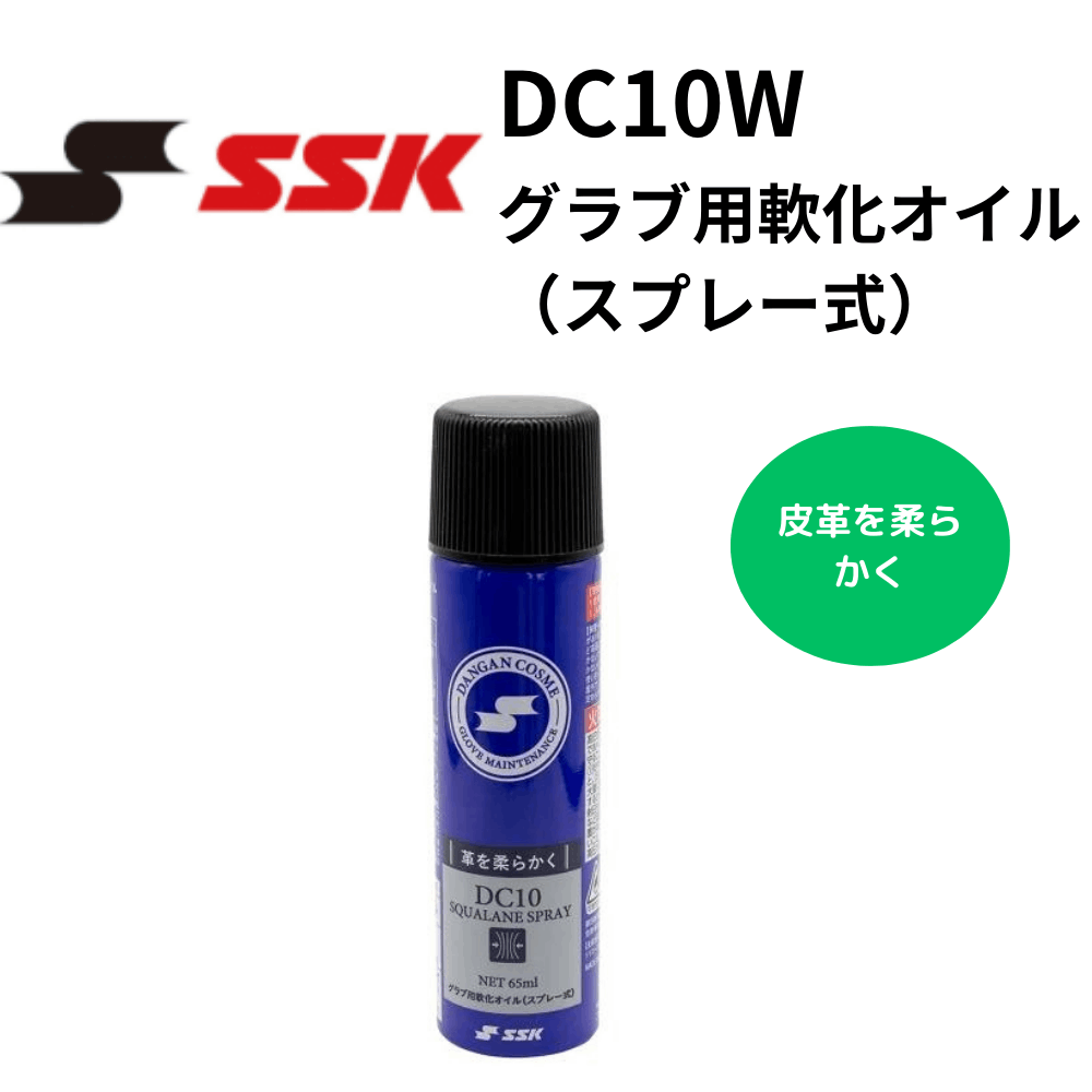 SSK エスエスケイ　グラブ用軟化オイル（スプレー式）