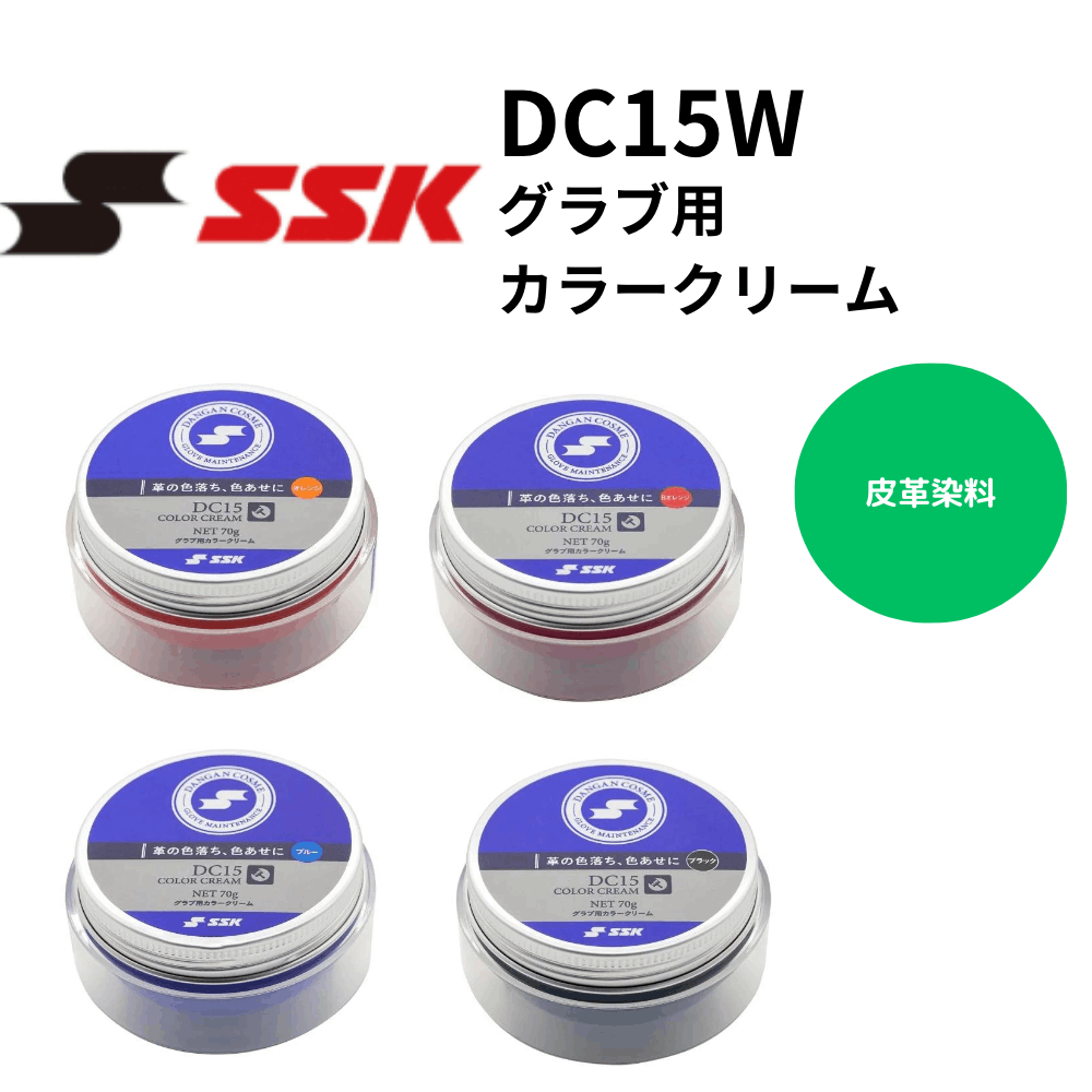 SSK エスエスケイ　グラブ用カラークリーム
