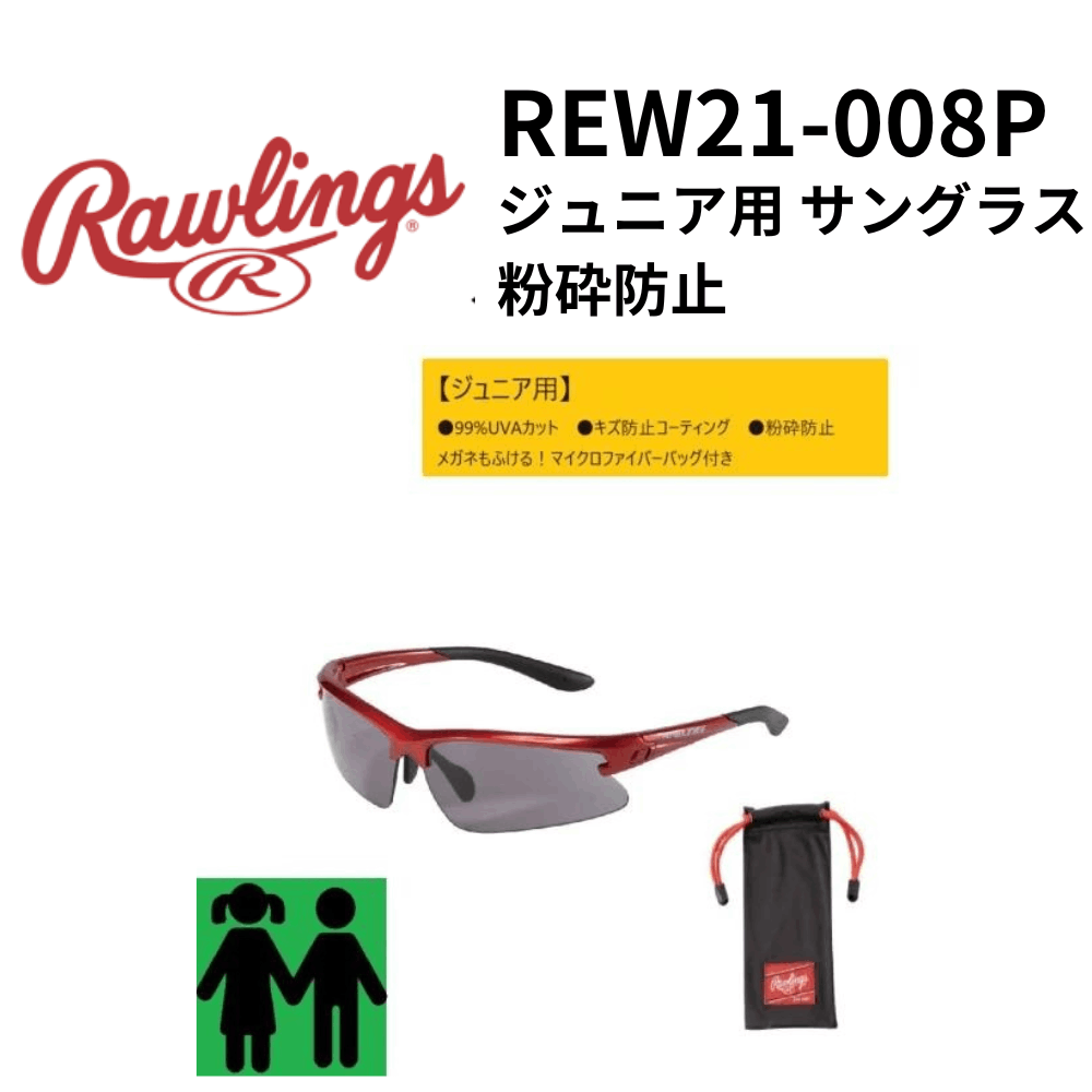 【夏のヒット商品】Rawlings ローリングス　＜ジュニア＞ サングラス 粉砕防止（カラー【RSB】フレーム／レッド　レンズ／ブラック）