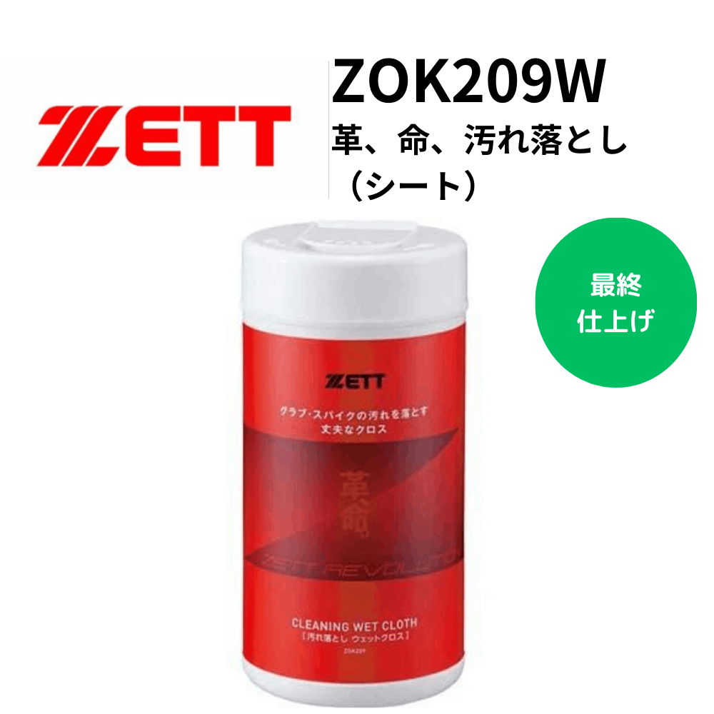 ZETT ゼット　革、命、汚れ落とし（シート）