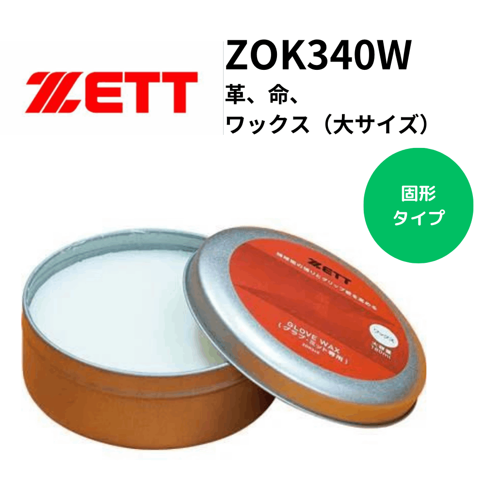 ZETT ゼット　革、命、ワックス（大サイズ）
