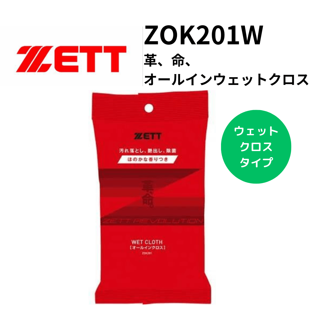 ZETT ゼット 革、命、オールインウェットクロス | グラブメンテナンス