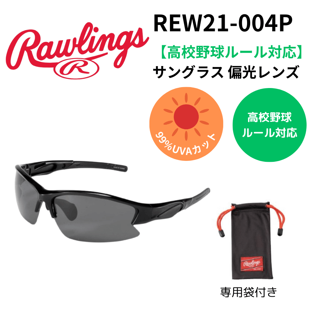 【夏のヒット商品】Rawlings ローリングス 【高校野球対応】 サングラス 偏光レンズ （専用袋付き）