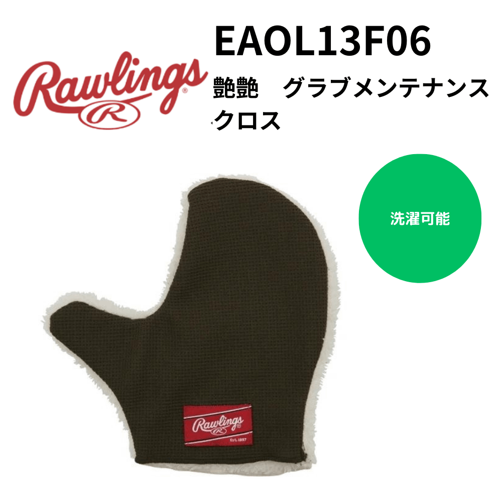 Rawlings ローリングス　 艶艶　グラブメンテナンス クロス