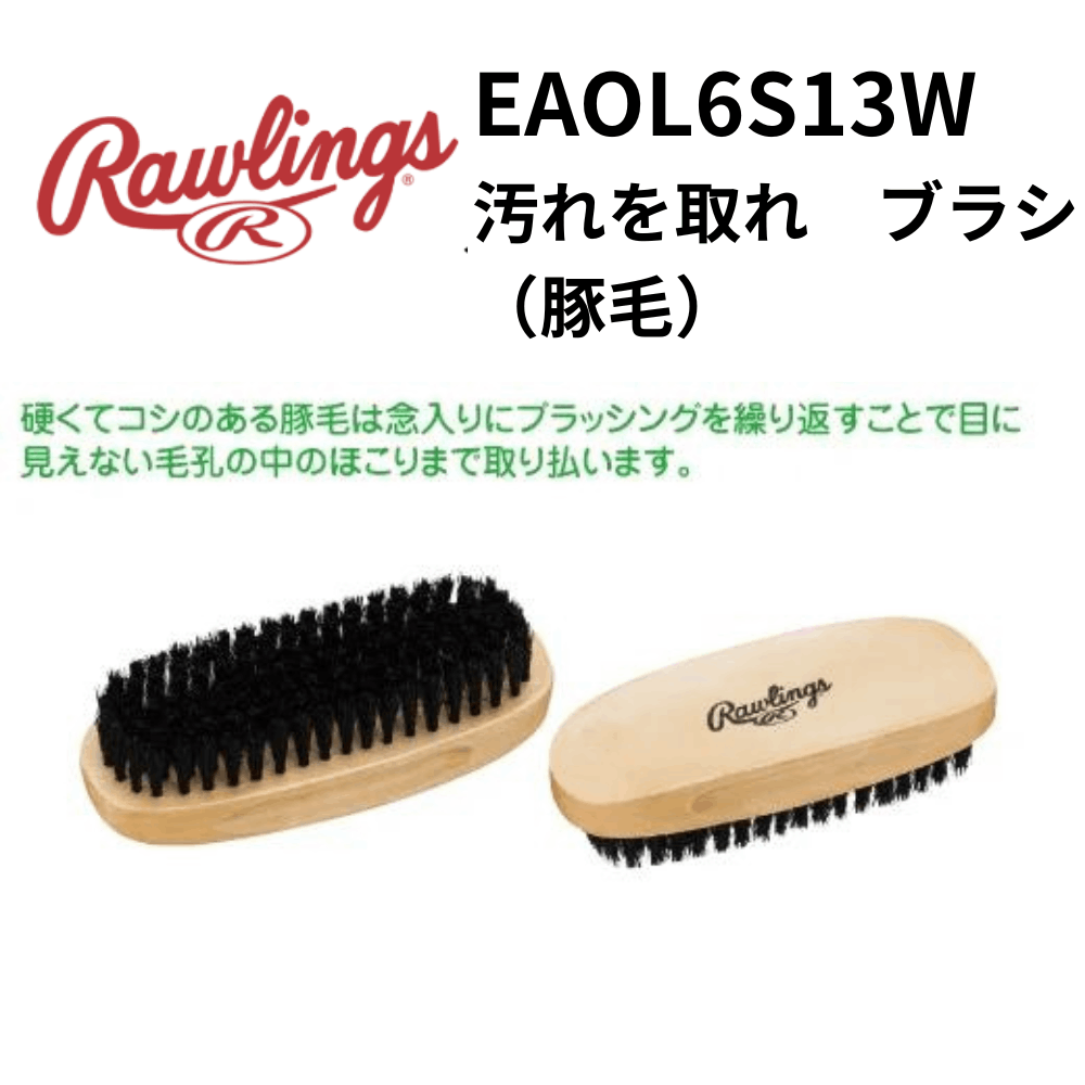Rawlings ローリングス　汚れを取れ　ブラシ（豚毛）