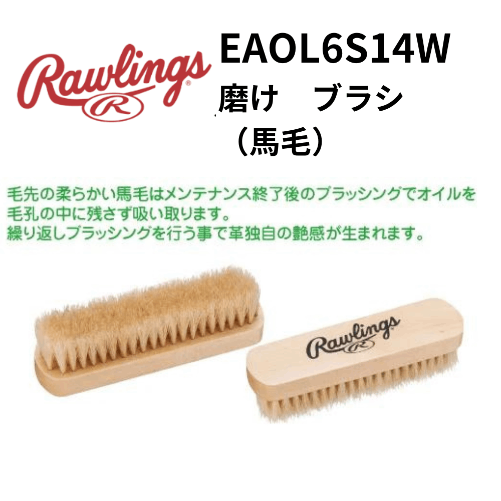 Rawlings ローリングス　磨け　ブラシ（馬毛）