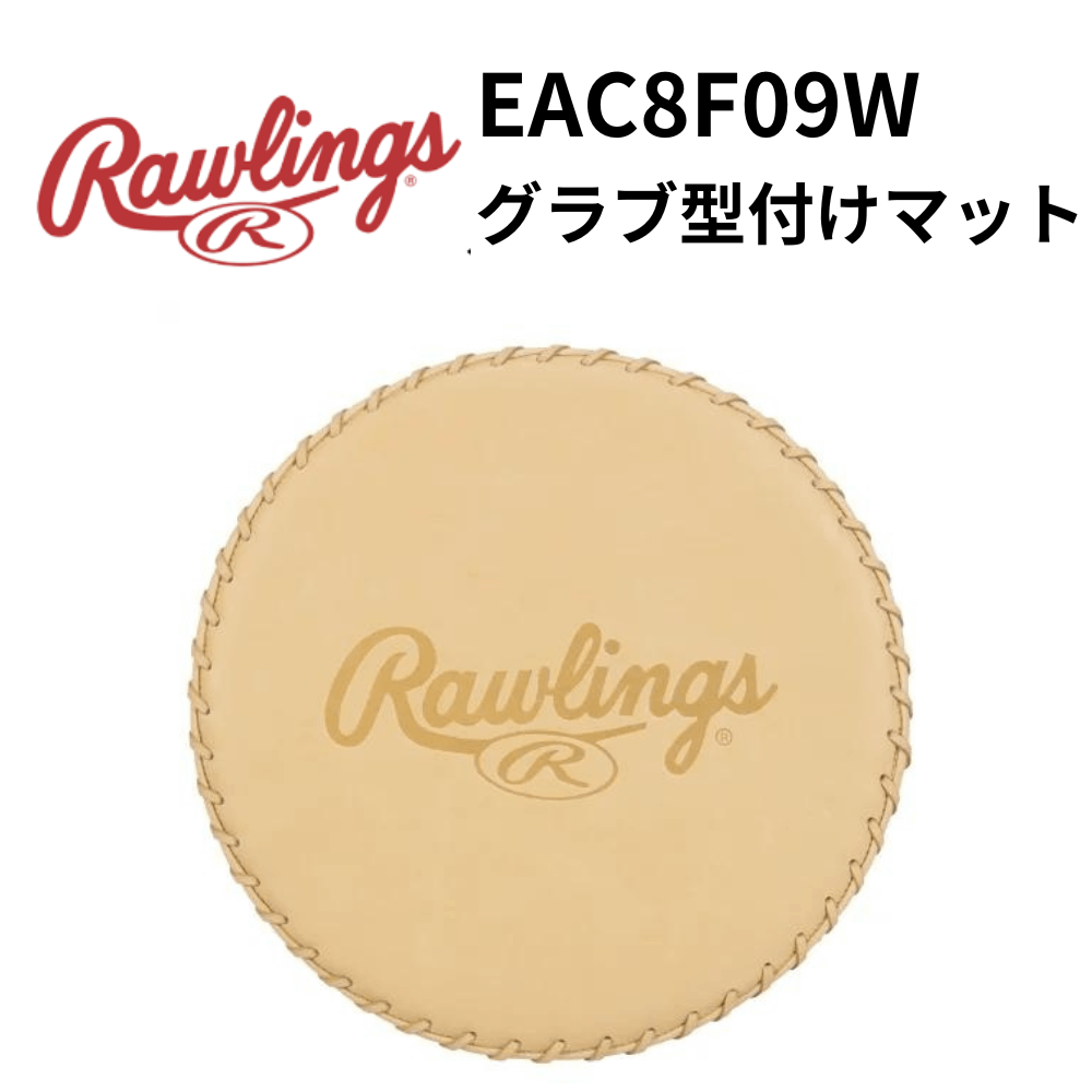 Rawlings ローリングス　グラブ型付けマット