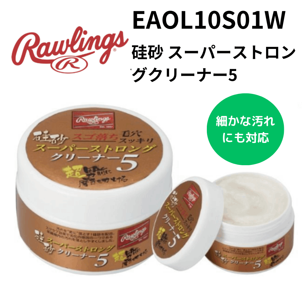 Rawlings ローリングス　硅砂 スーパーストロングクリーナー5