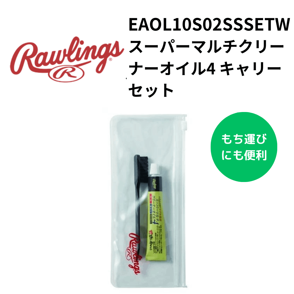 Rawlings ローリングス　スーパーマルチクリーナーオイル4 キャリーセット