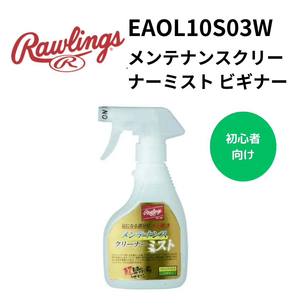 Rawlings ローリングス　メンテナンスクリーナーミスト ビギナー
