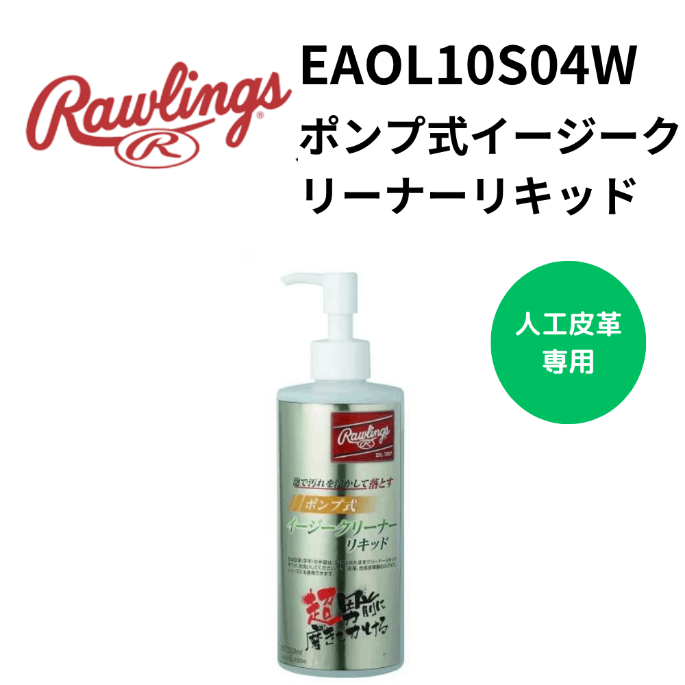Rawlings ローリングス　ポンプ式イージークリーナーリキッド