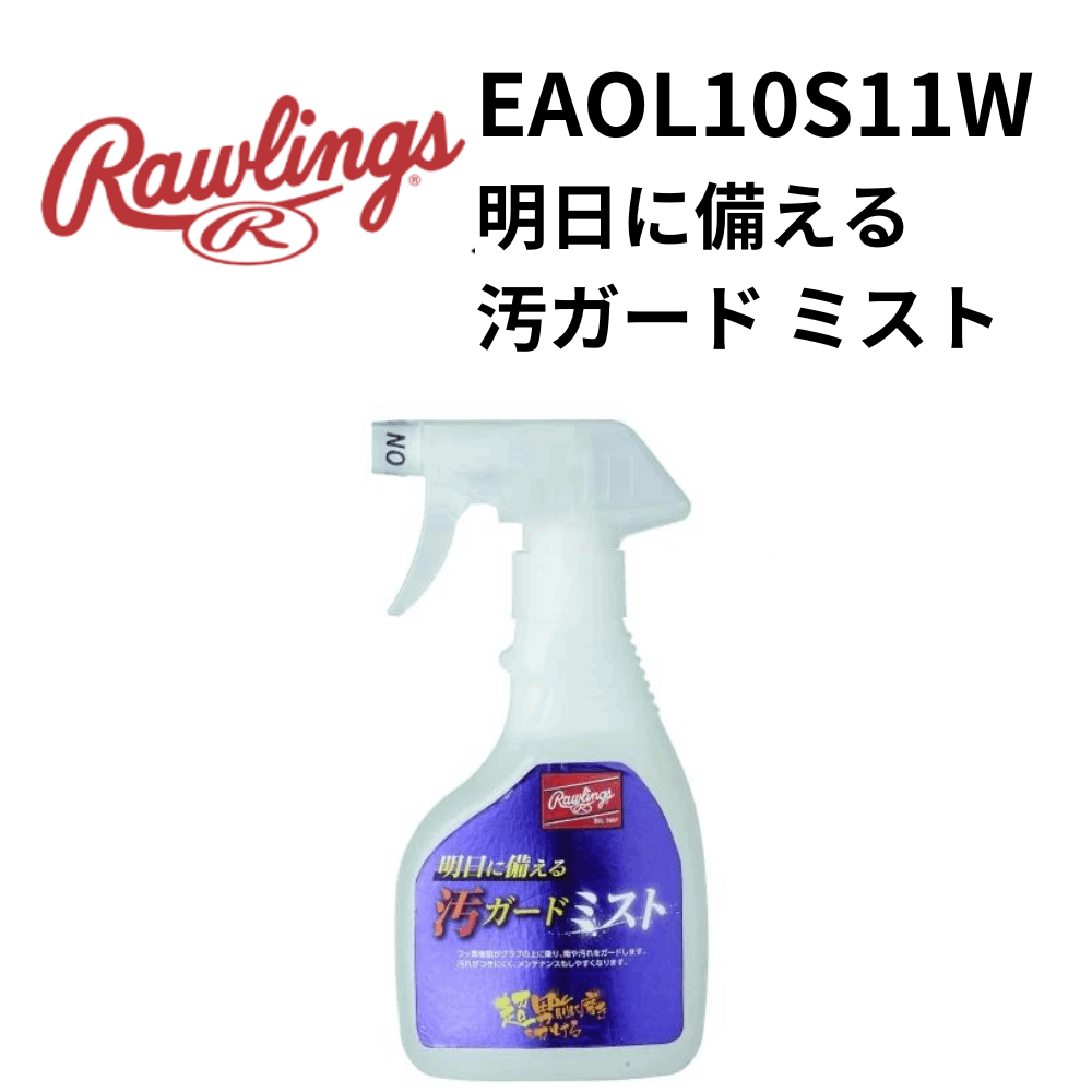 Rawlings ローリングス　明日に備える 汚ガード ミスト