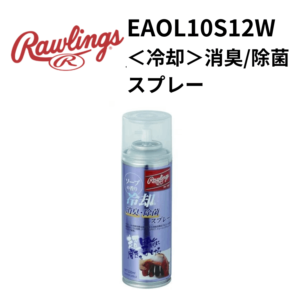 Rawlings ローリングス　＜冷却＞消臭/除菌スプレー