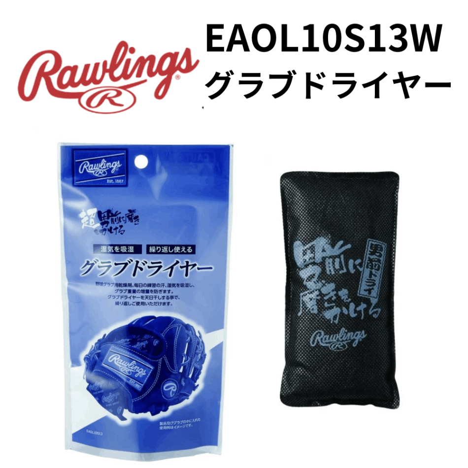 Rawlings ローリングス　グラブドライヤー