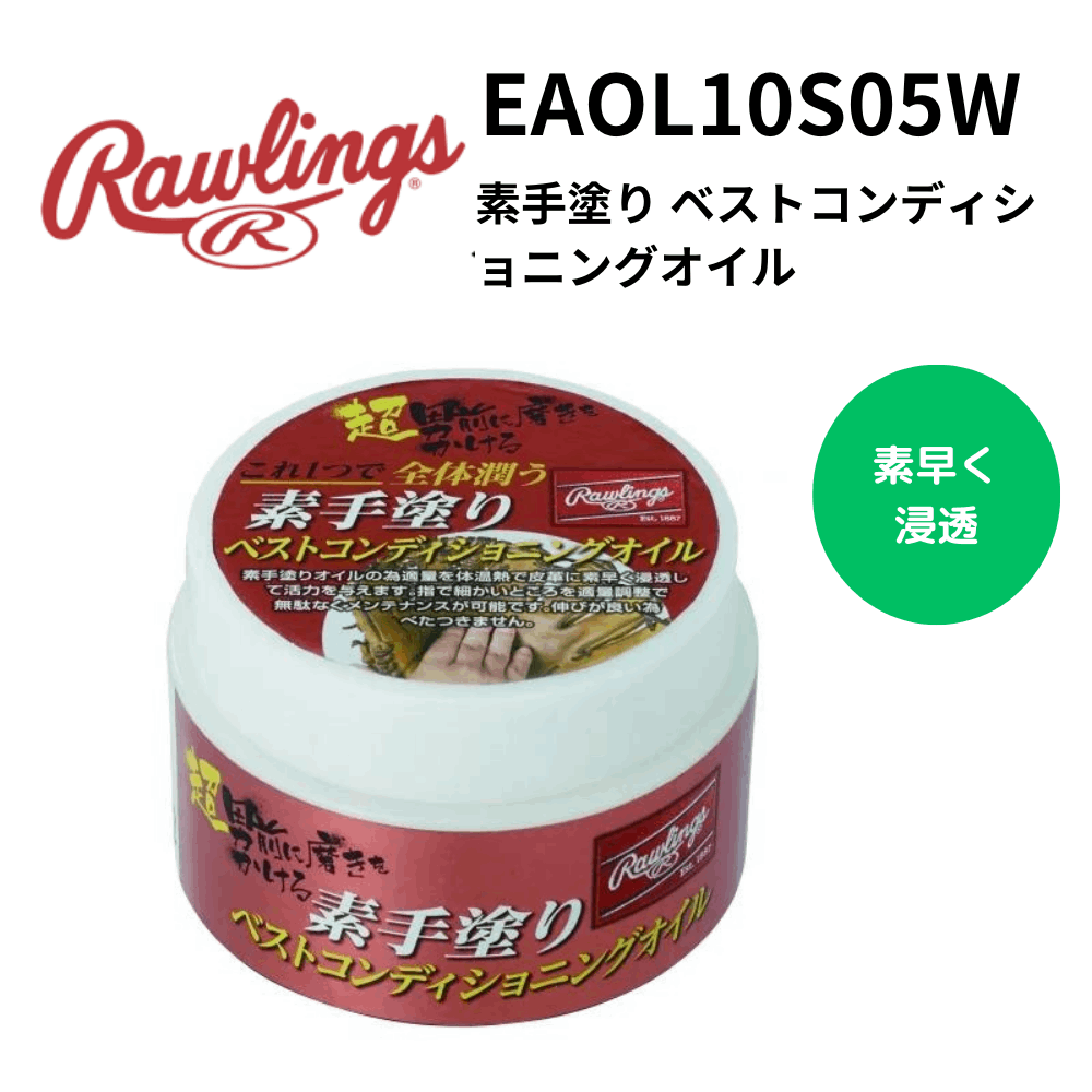 Rawlings ローリングス　素手塗り ベストコンディショニングオイル