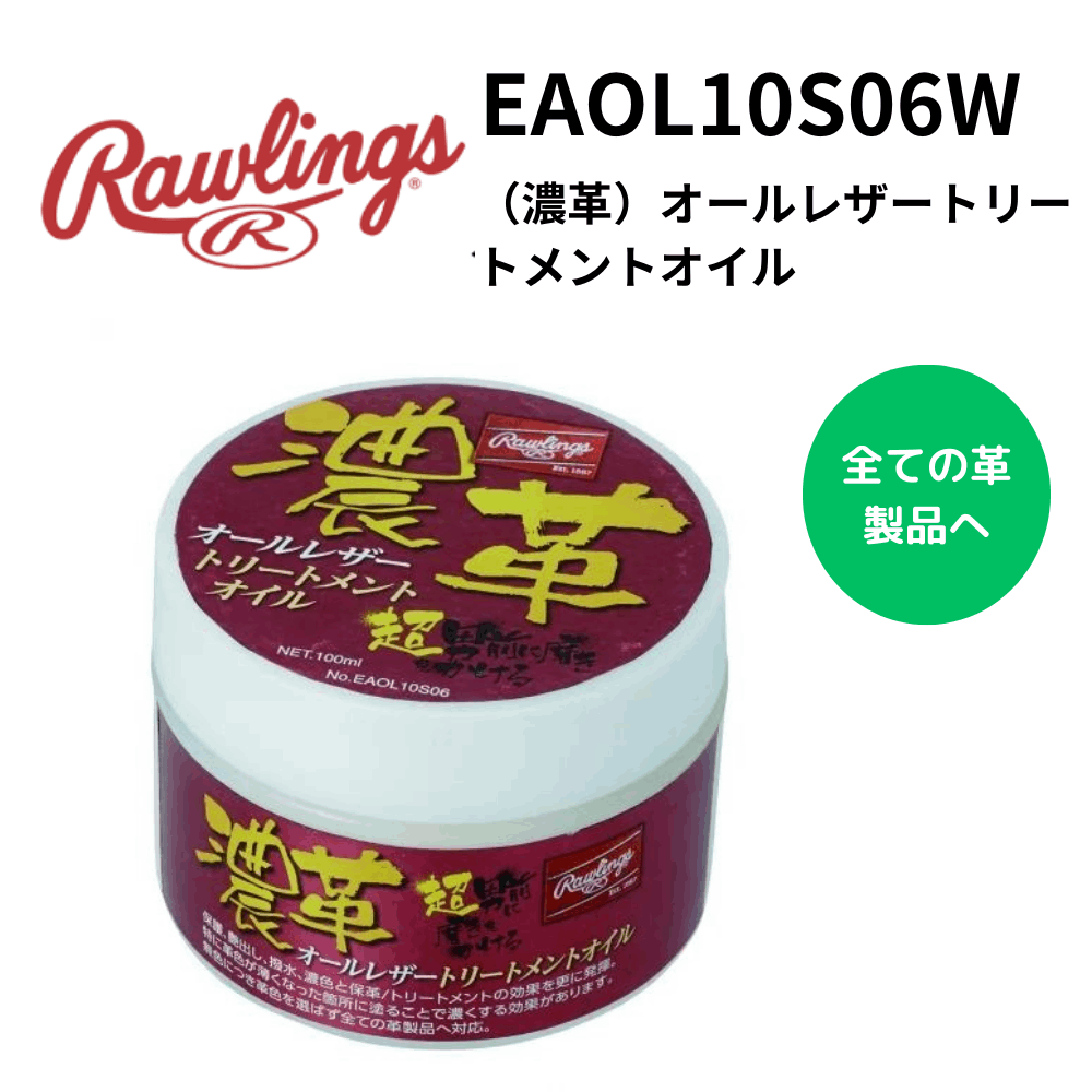 Rawlings ローリングス　（濃革）オールレザートリートメントオイル