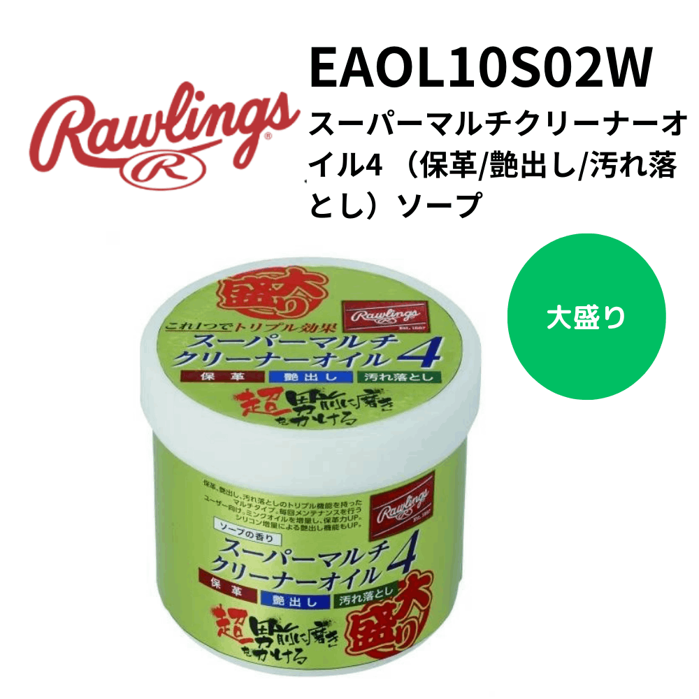 Rawlings ローリングス　スーパーマルチクリーナーオイル4 （保革/艶出し/汚れ落とし）ソープ