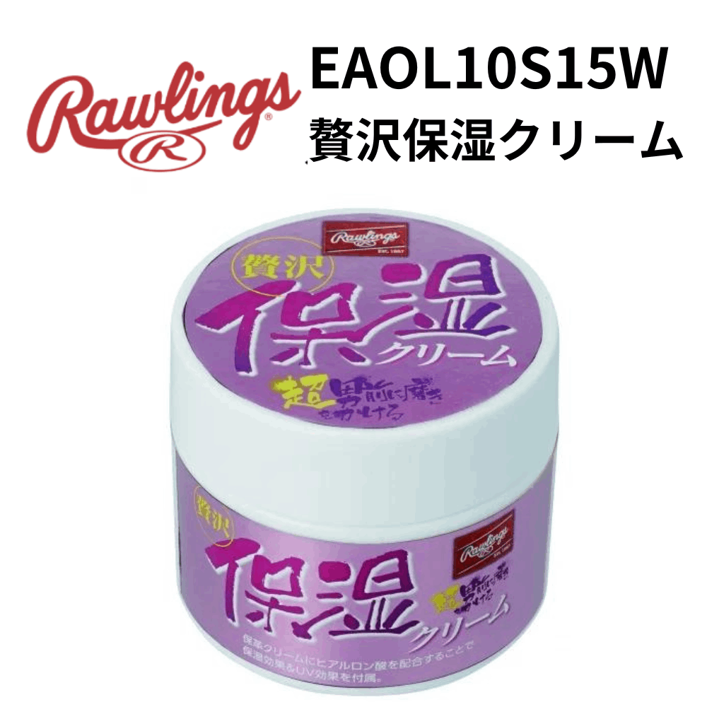 ロスマリスト パープル クリーム Rawlings ローリングス 贅沢保湿クリーム | グラブメンテナンス