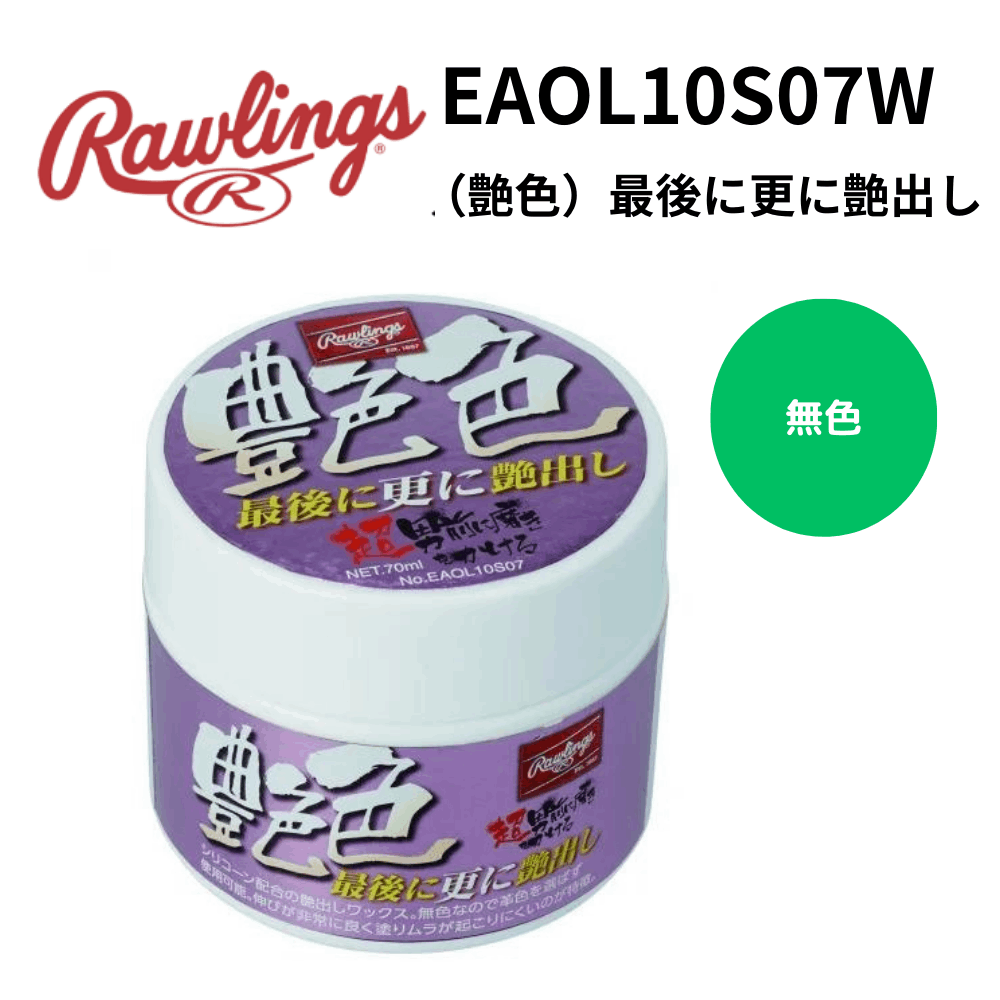 Rawlings ローリングス　（艶色）最後に更に艶出し