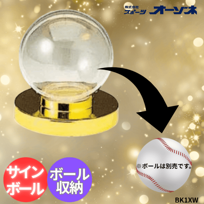 オーゾネ オリジナル品 台座付きサインボール カプセル （販売単位：1個）
