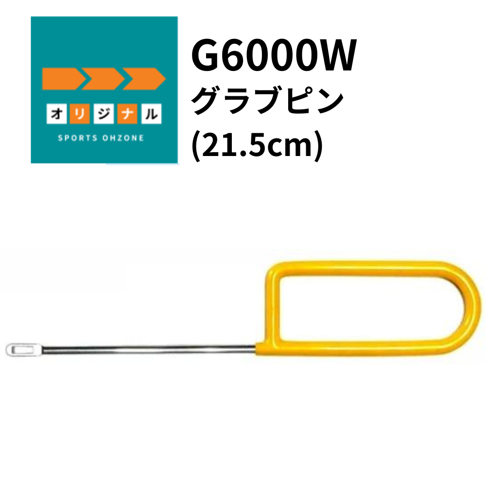 一流メーカー品 グラブピン (21.5cm)