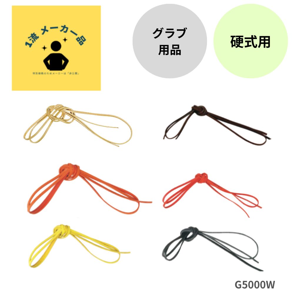 一流メーカー品 硬式用 グラブレース （長さ：1.8m）