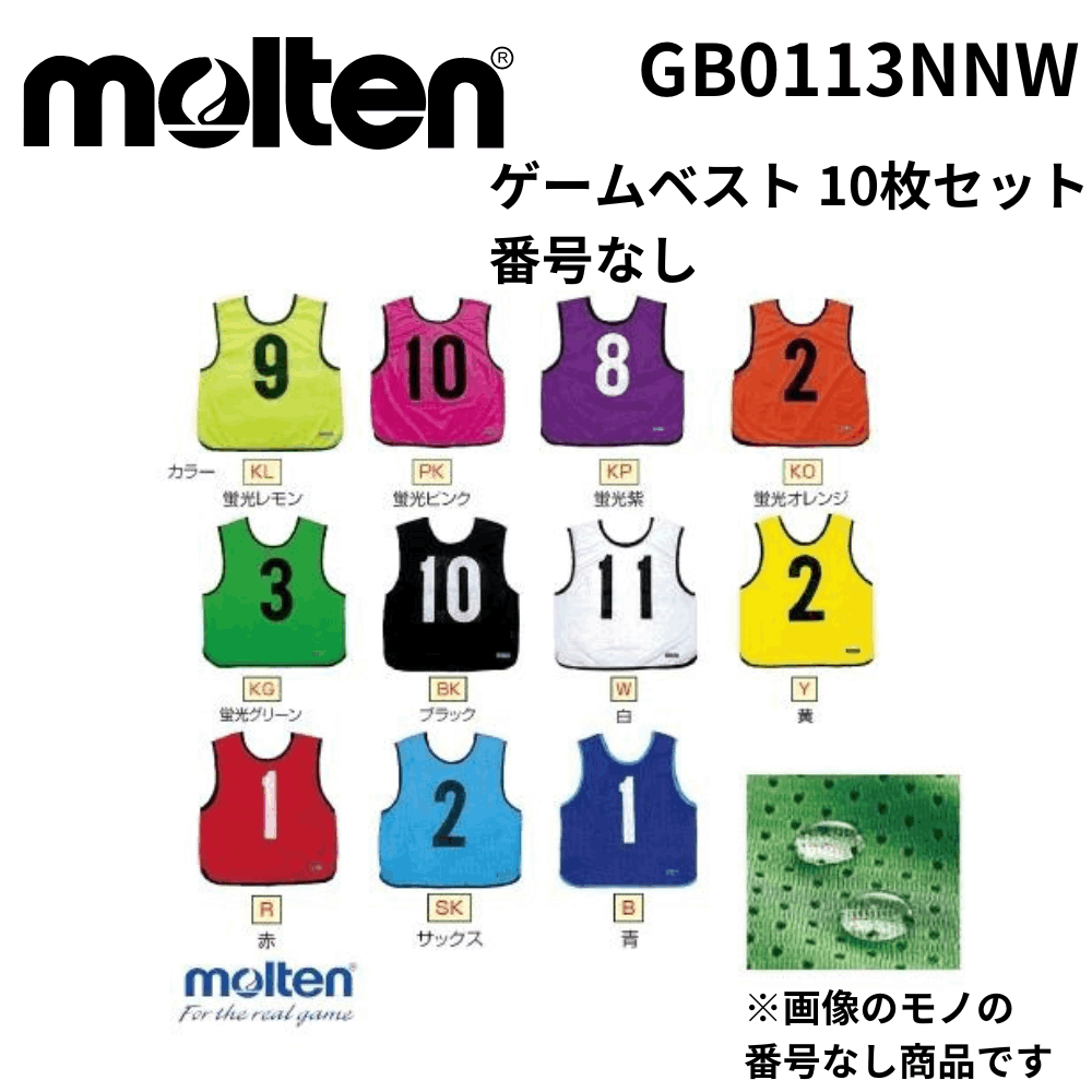 モルテン（Molten） ゲームベスト ゲームベストGV10枚セット 蛍光