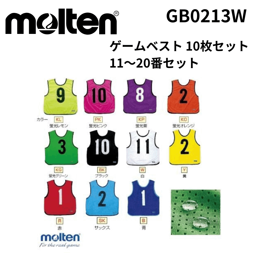 モルテン ゲームベストJr 10枚セット(11〜20) molten モルテン ゲームベスト 10枚セット 11～20番セット | ソール