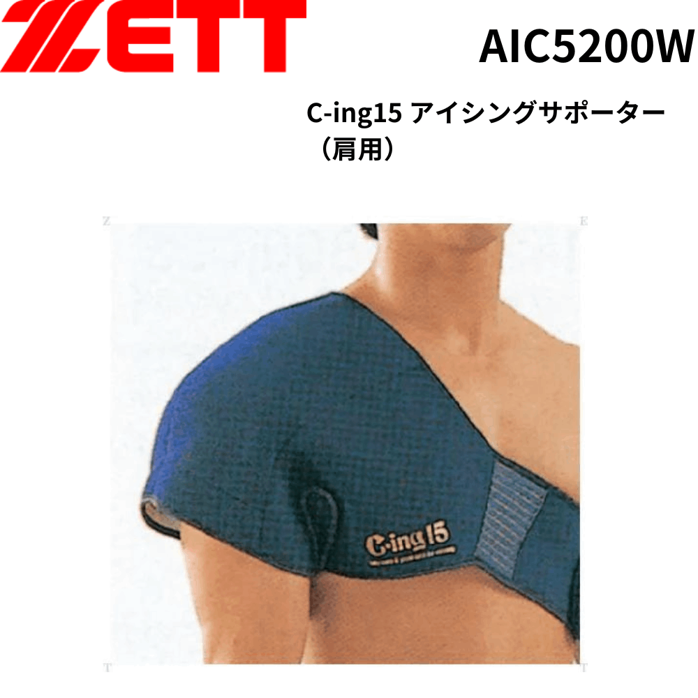 【夏のヒット商品】ZETT ゼット C-ing15 アイシングサポーター（肩用）