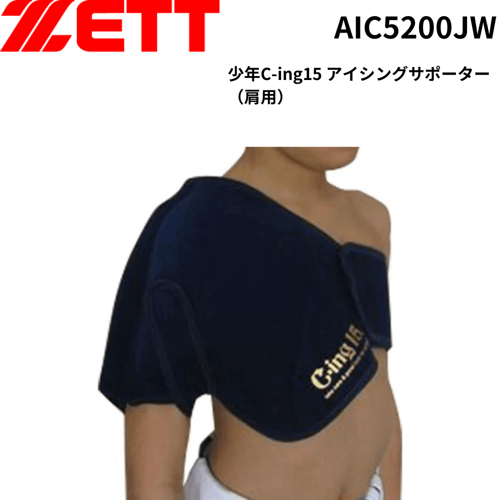 【夏のヒット商品】ZETT ゼット 少年C-ing15 アイシングサポーター（肩用）