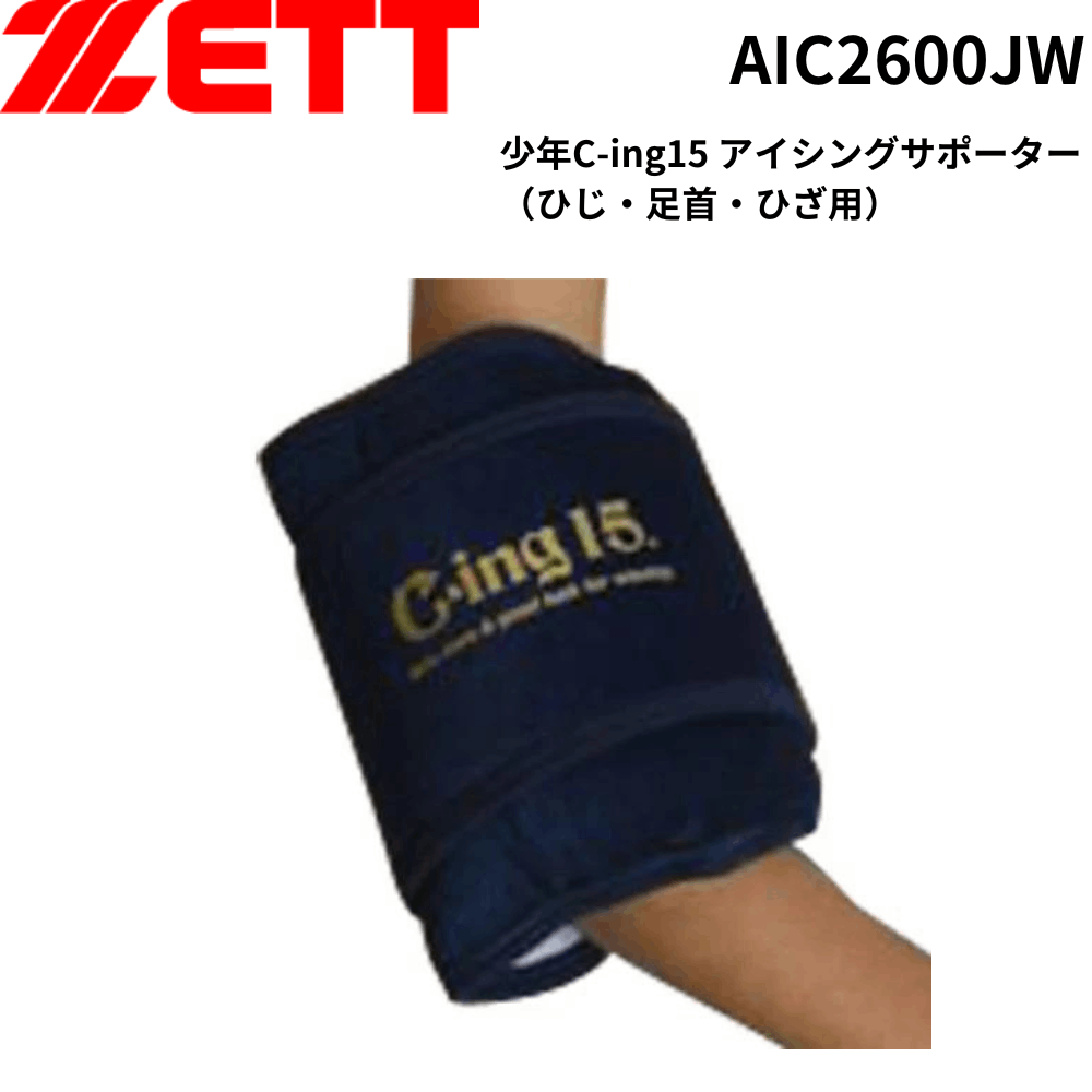 【夏のヒット商品】ZETT ゼット 少年C-ing15 アイシングサポーター（ひじ・足首・ひざ用）