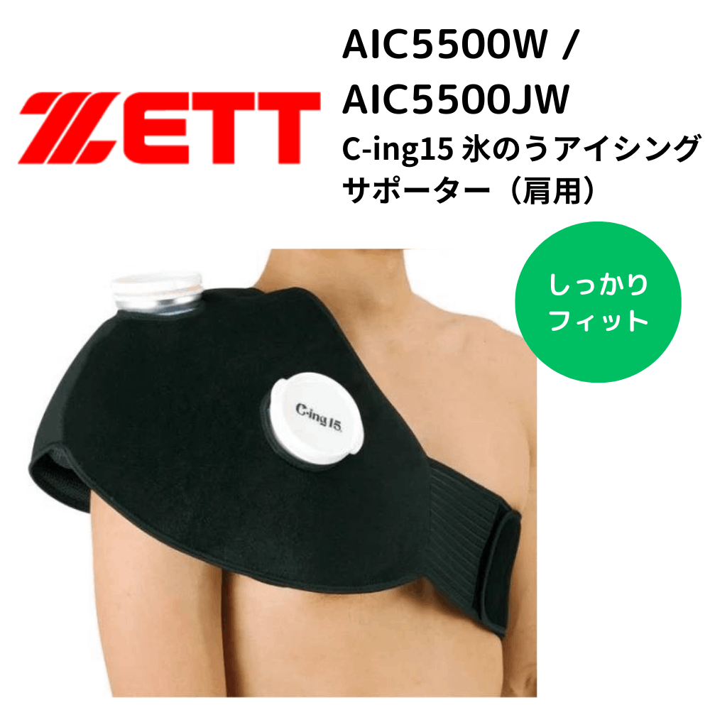 人気新品 ZETT ゼット C-ing15 氷のうアイシングサポーター（肩用 その他