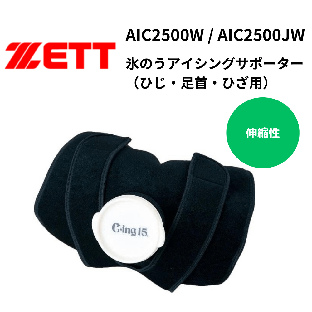 ZETT ゼット　＜ジュニア・一般＞ C-ing15 氷のうアイシングサポーター（ひじ・足首・ひざ用）