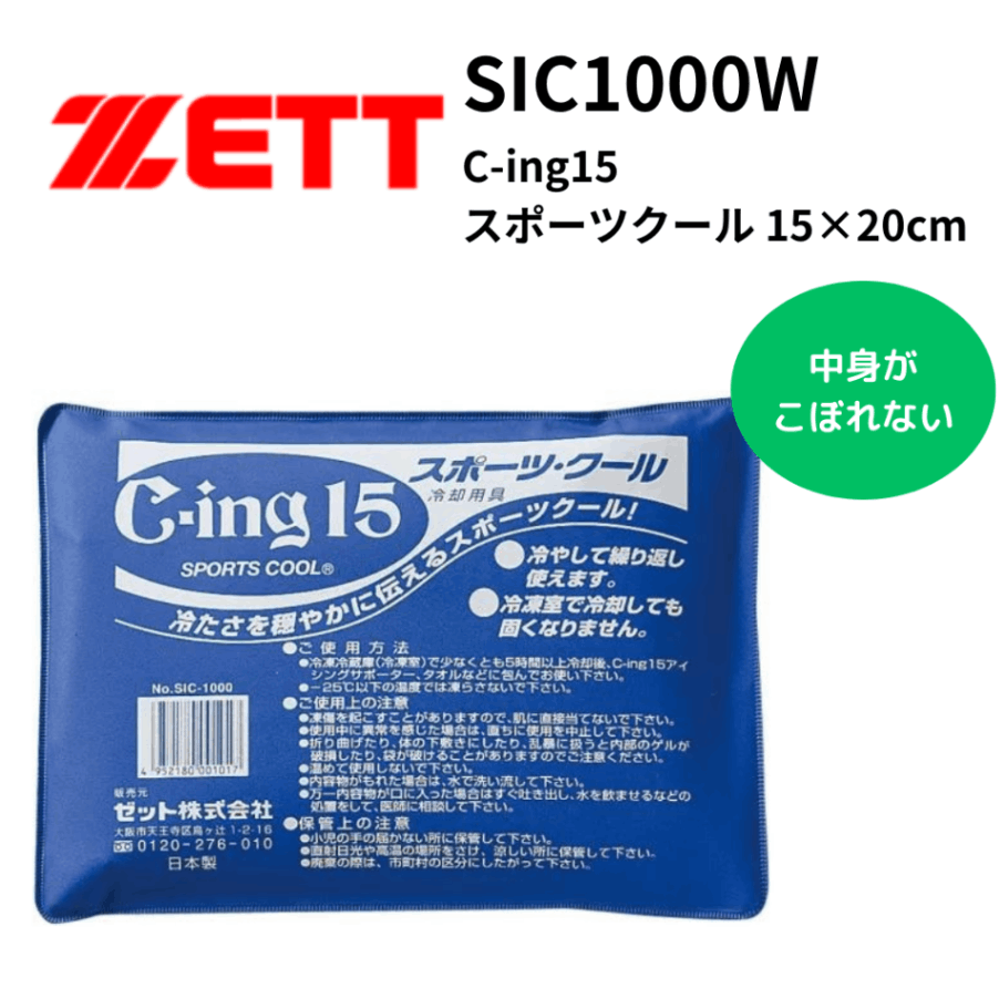 ZETT ゼット C-ing15 スポーツクール アイスパック （サイズ：15×20cm
