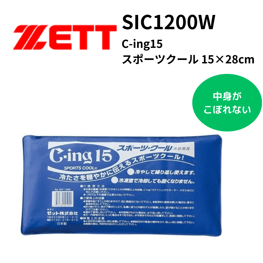 ZETT ゼット C-ing15 スポーツクール 保冷パック（サイズ： 15×28cm）