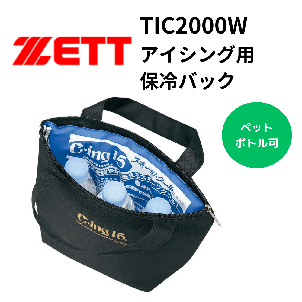 ZETT ゼット アイシング用 保冷バック （容量：約3L）