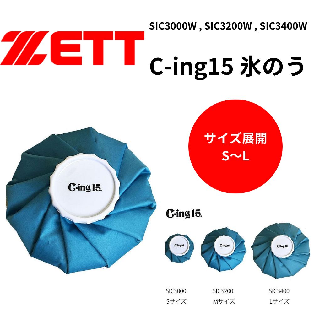 【夏のヒット商品】ZETT ゼット C-ing15 氷のう （サイズ展開：Ｓ～Ｌ）