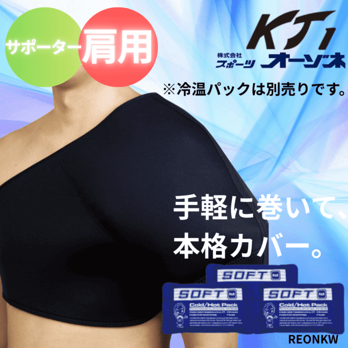 KT1 ケイティーワン 肩用冷温パックサポーター（該当冷温パック大2個）