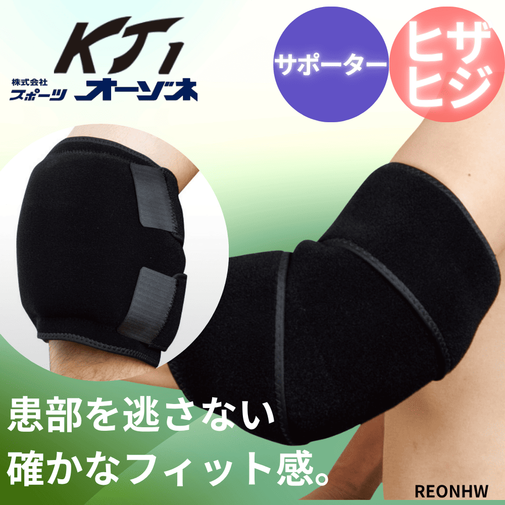 一流メーカー品 ヒザ・ヒジ両用 冷温パックサポーター（該当冷温パック大・中いずれか1個）