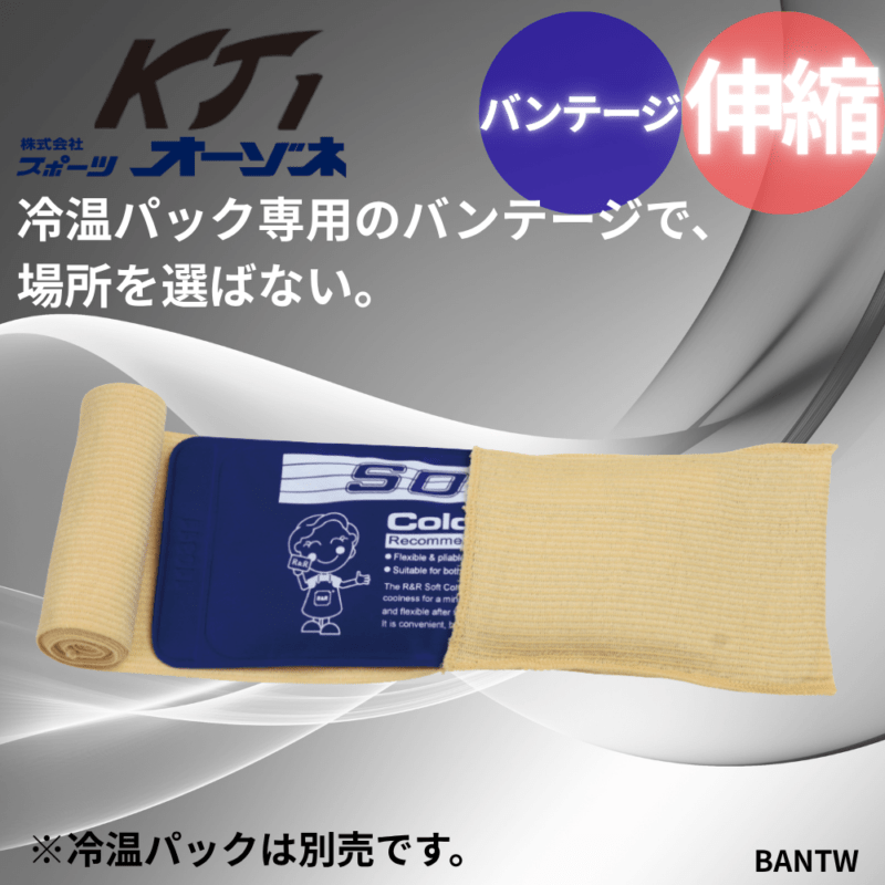 一流メーカー品 アイシングケース 伸縮バンテージ（該当冷温パック：中・小いずれか1個）