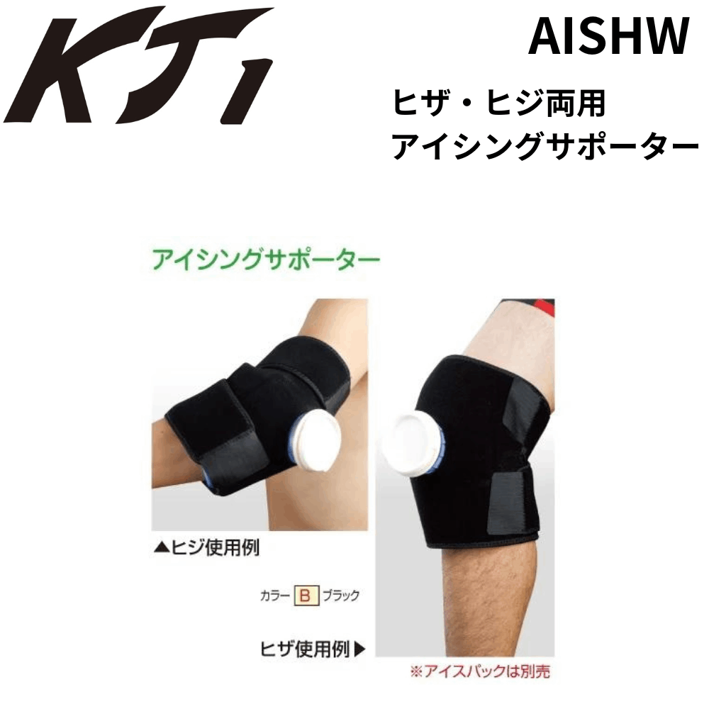 KT1 ケイティーワン ヒザ・ヒジ両用アイシングサポーター（該当アイスパック1個）