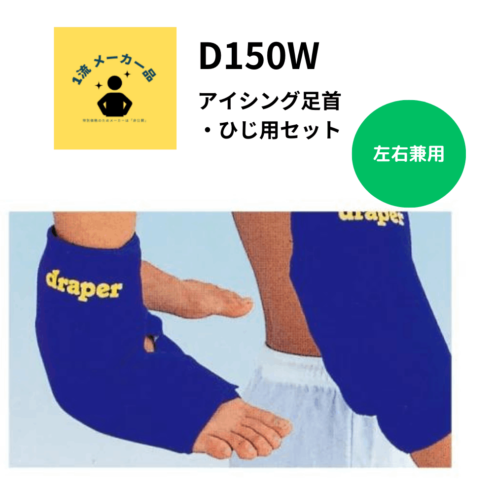 アイシング足首・ひじ用セット