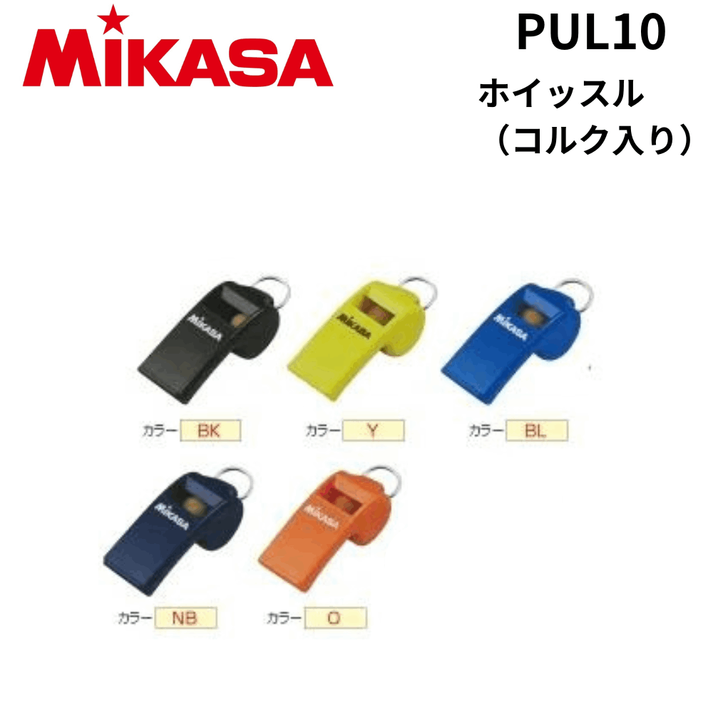 MIKASA ミカサ ホイッスル（コルク入り）