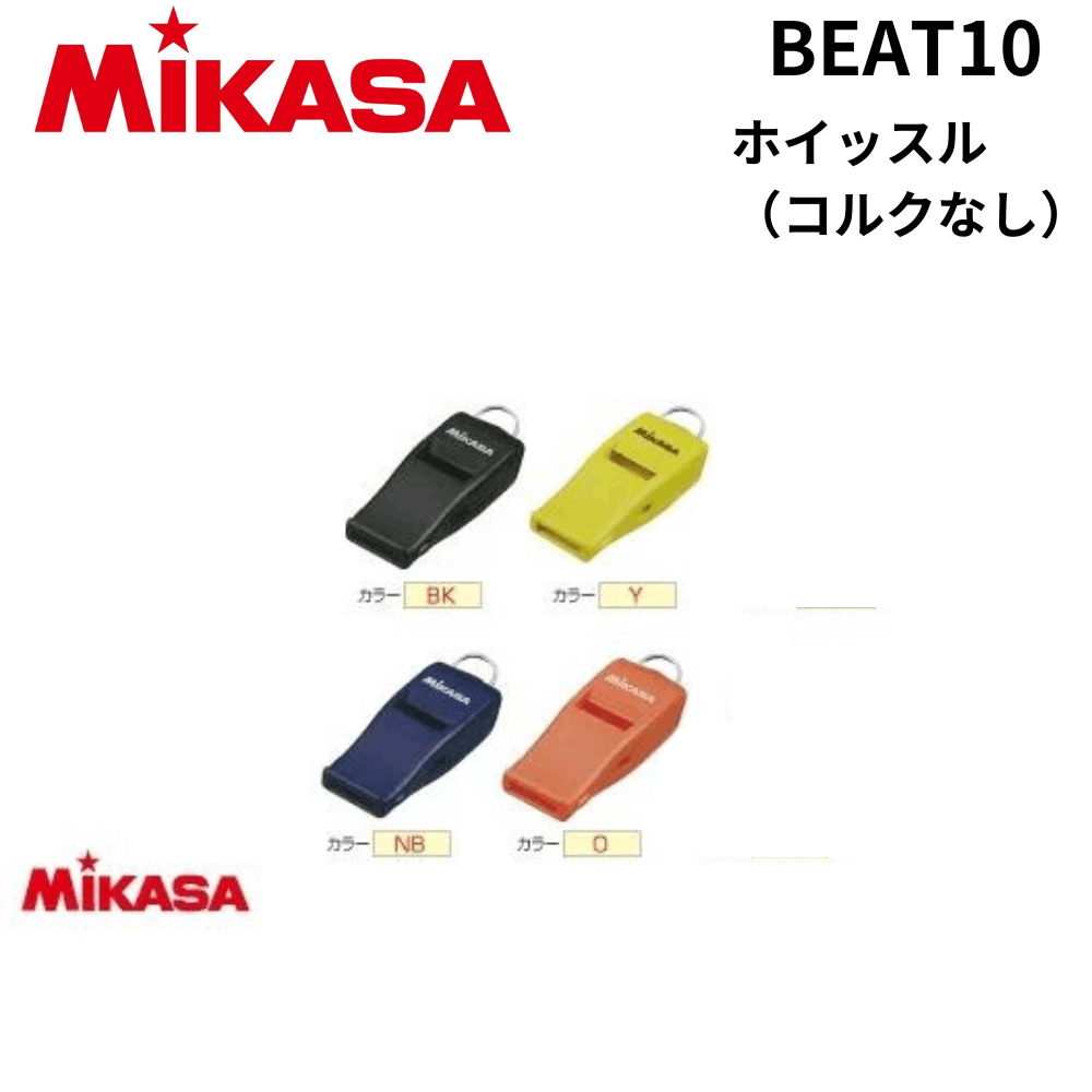 MIKASA ミカサ　ホイッスル（コルクなし）