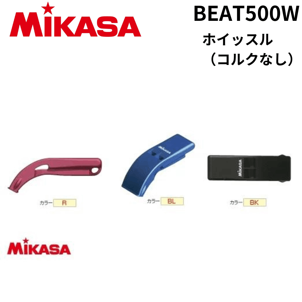 MIKASA ミカサ　ホイッスル（コルクなし）