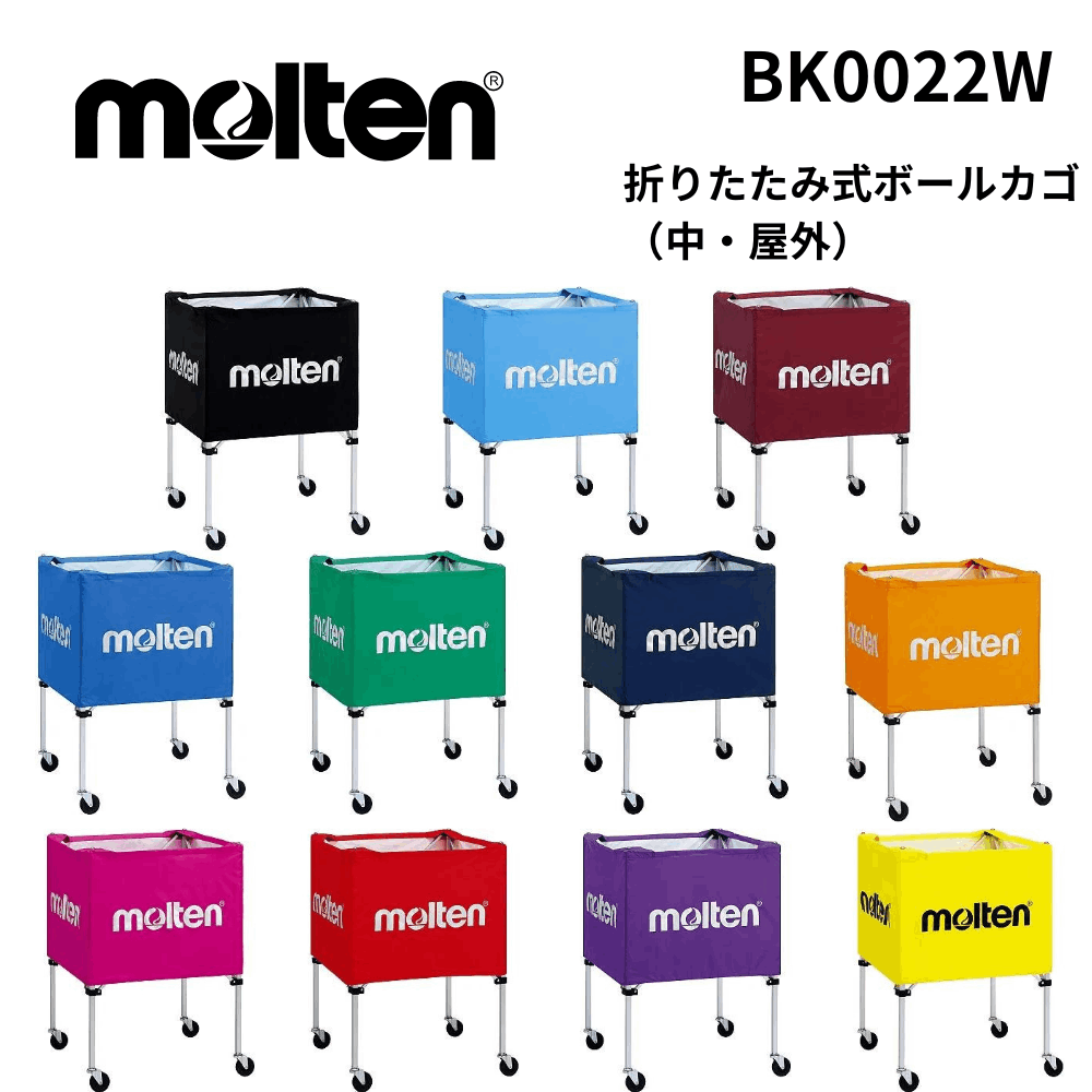 molten モルテン　折りたたみ式ボールカゴ（中・屋外）